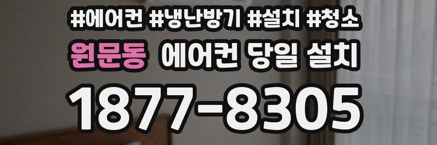 원문동 에어컨 당일 설치