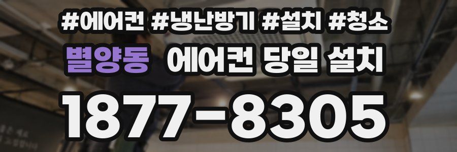 별양동 에어컨 당일 설치