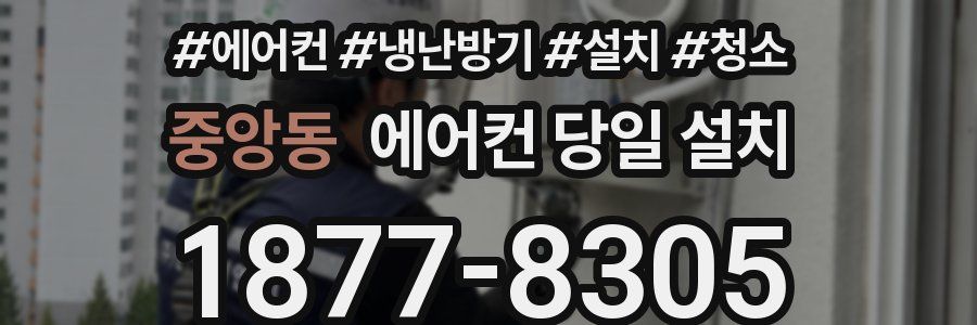 중앙동 에어컨 당일 설치
