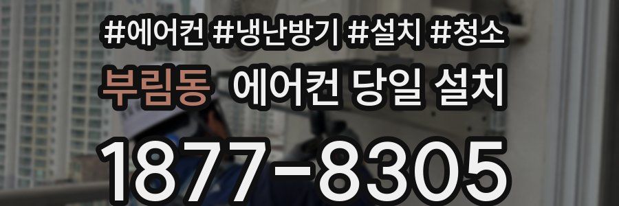 부림동 에어컨 당일 설치