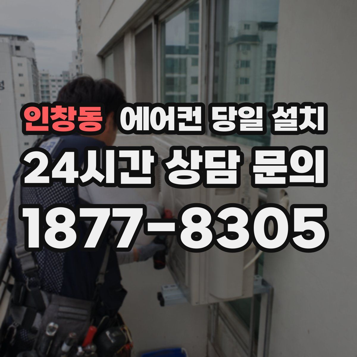 인창동 에어컨 당일 설치