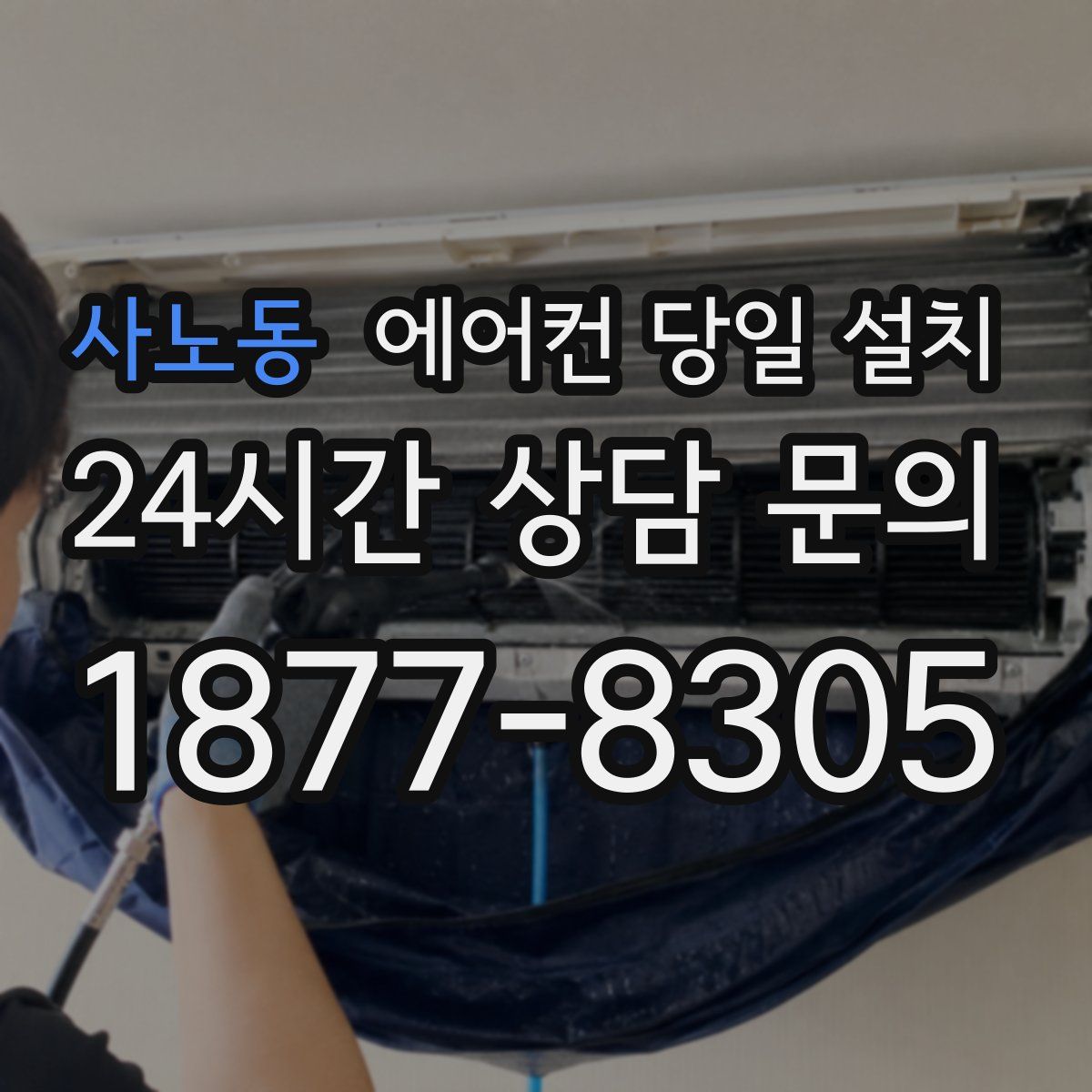 사노동 에어컨 당일 설치
