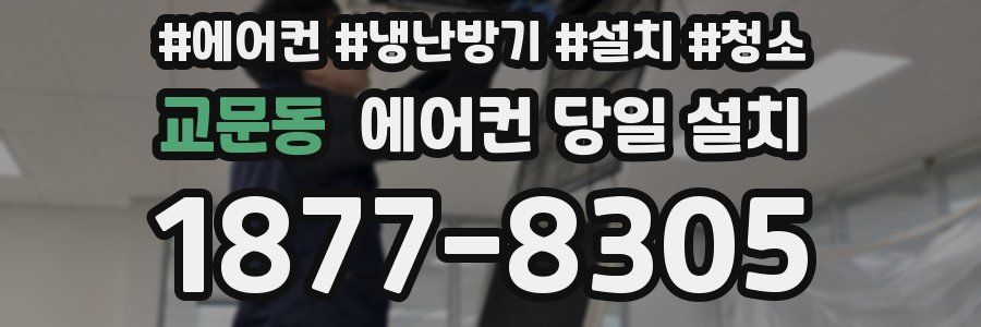 교문동 에어컨 당일 설치