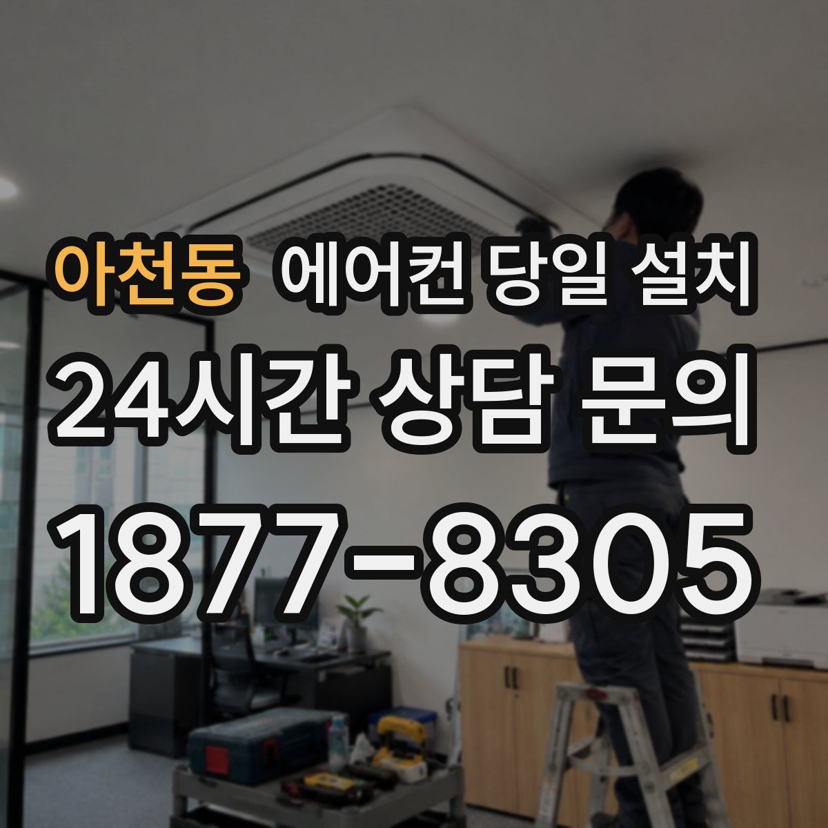 아천동 에어컨 당일 설치