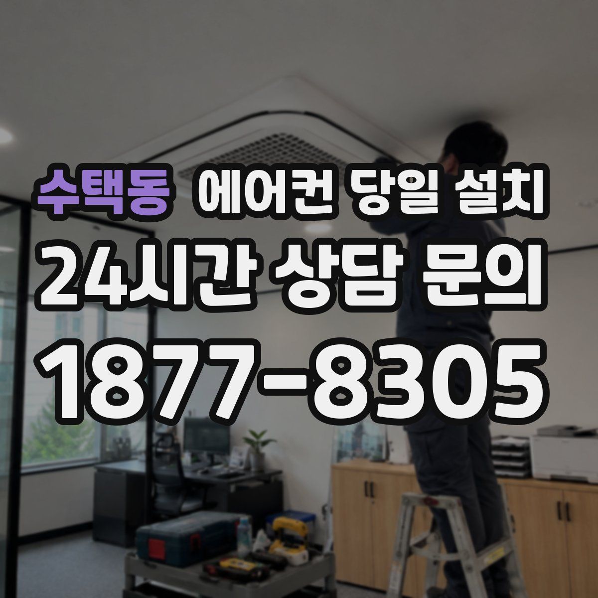 수택동 에어컨 당일 설치