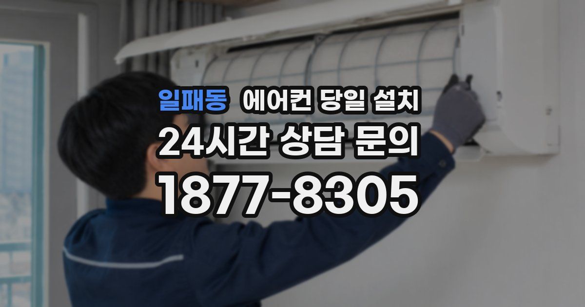 일패동 에어컨 당일 설치