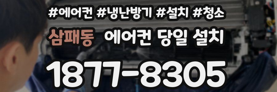 삼패동 에어컨 당일 설치