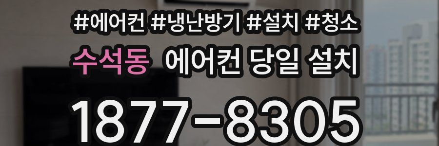 수석동 에어컨 당일 설치