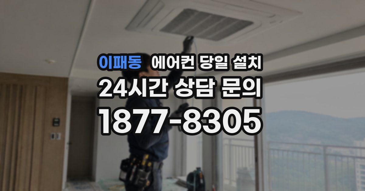 이패동 에어컨 당일 설치