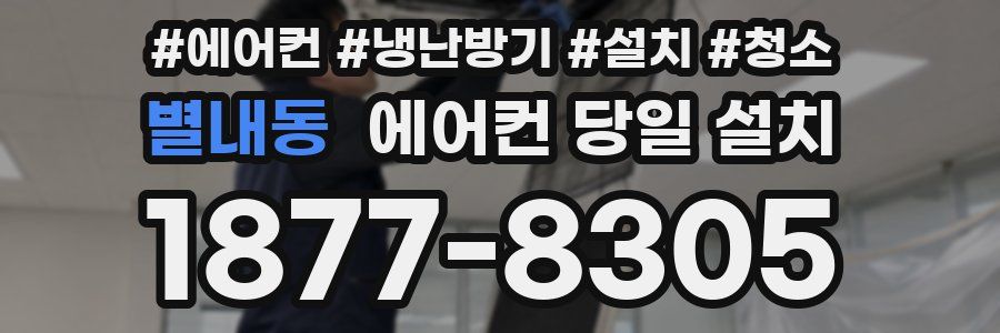 별내동 에어컨 당일 설치
