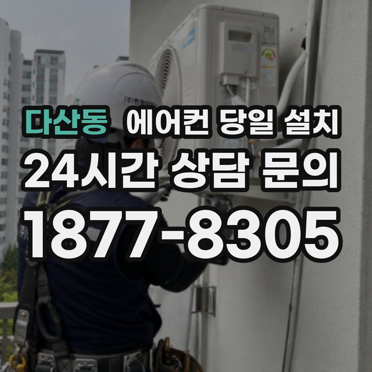 다산동 에어컨 당일 설치