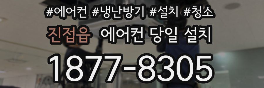 진접읍 에어컨 당일 설치