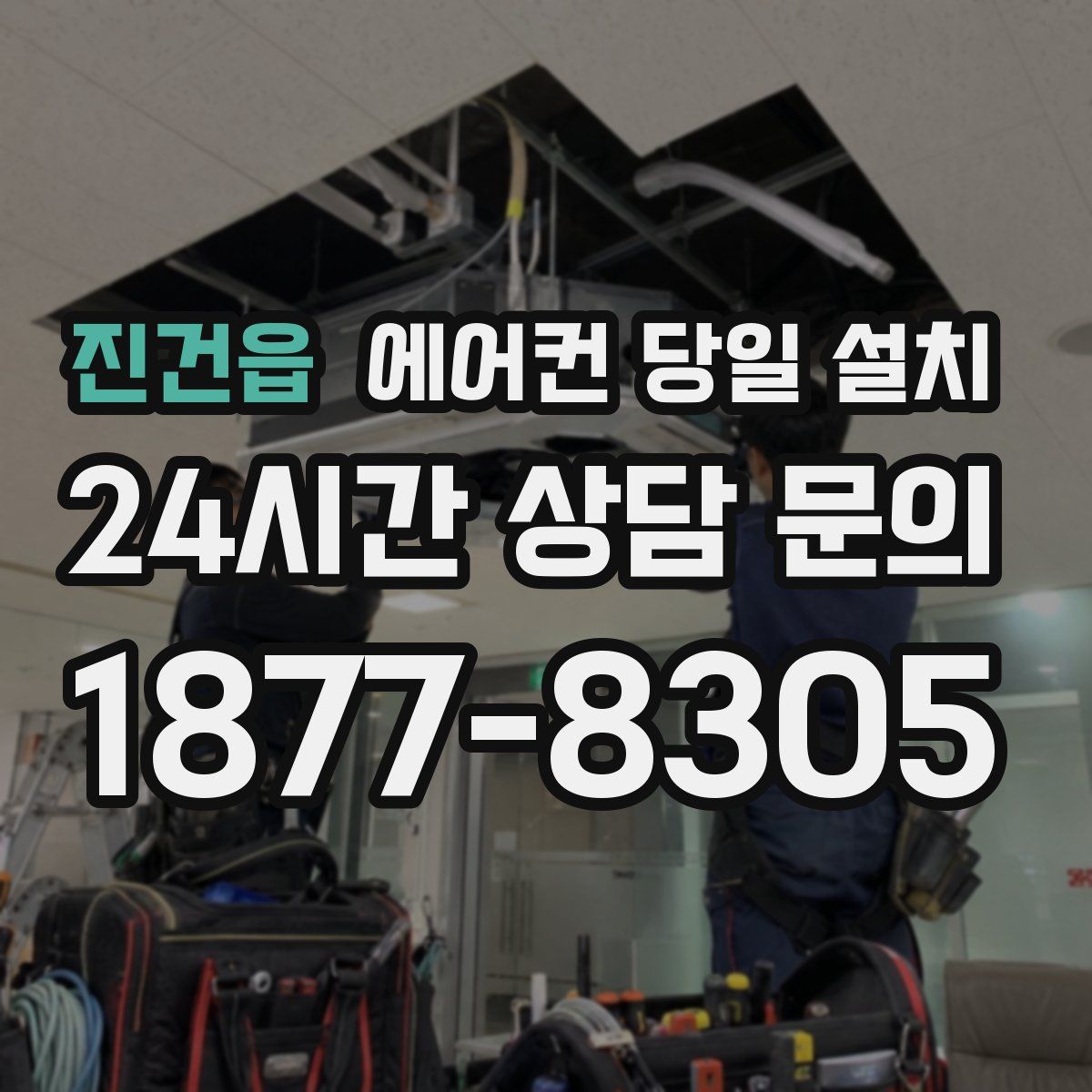 진건읍 에어컨 당일 설치