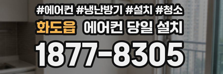 화도읍 에어컨 당일 설치