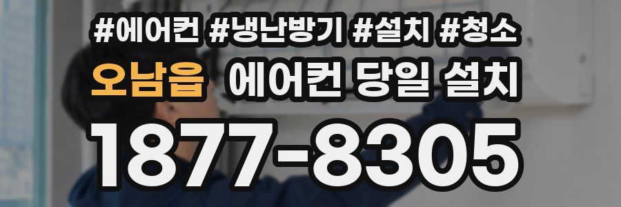 오남읍 에어컨 당일 설치
