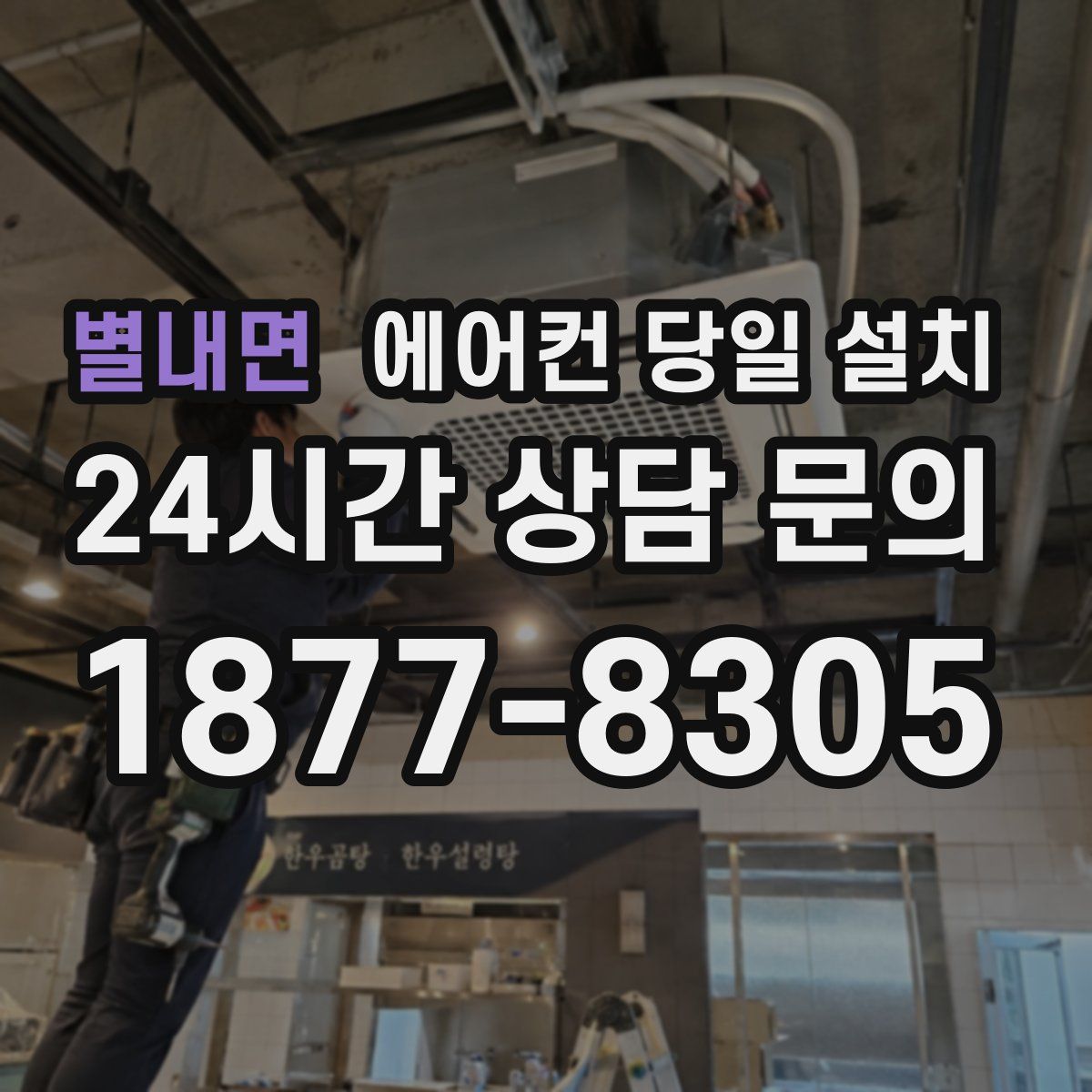 별내면 에어컨 당일 설치
