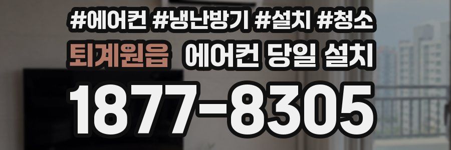 퇴계원읍 에어컨 당일 설치