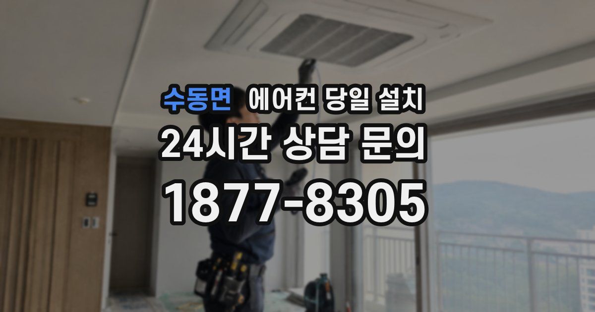 수동면 에어컨 당일 설치
