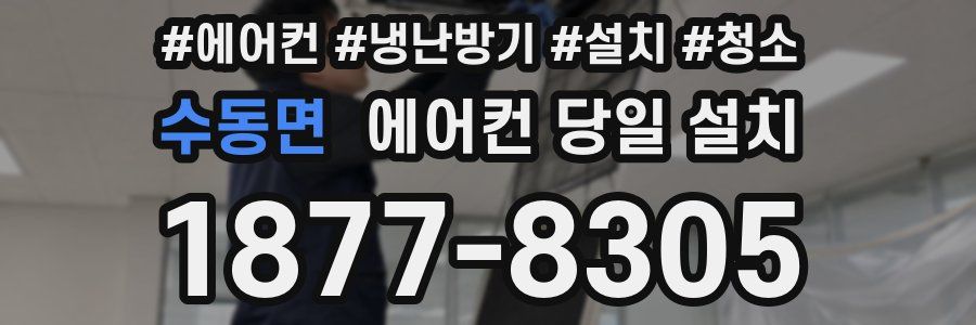 수동면 에어컨 당일 설치