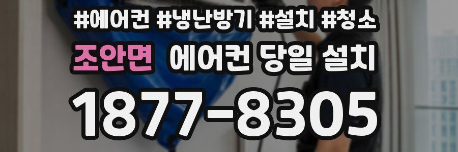 조안면 에어컨 당일 설치
