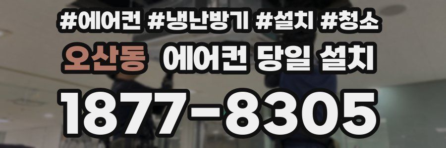 오산동 에어컨 당일 설치