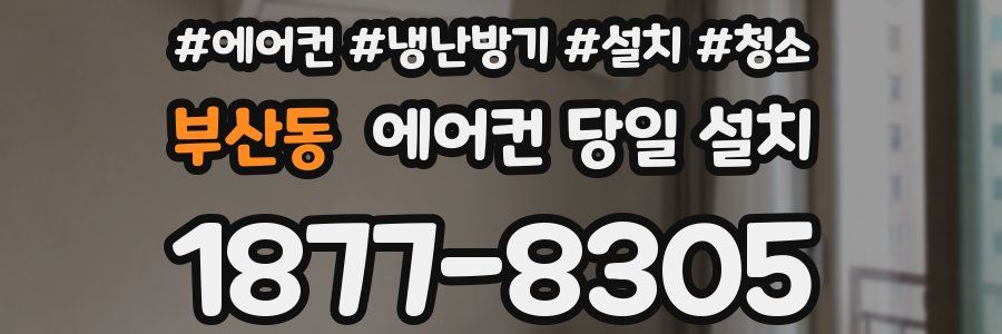 부산동 에어컨 당일 설치