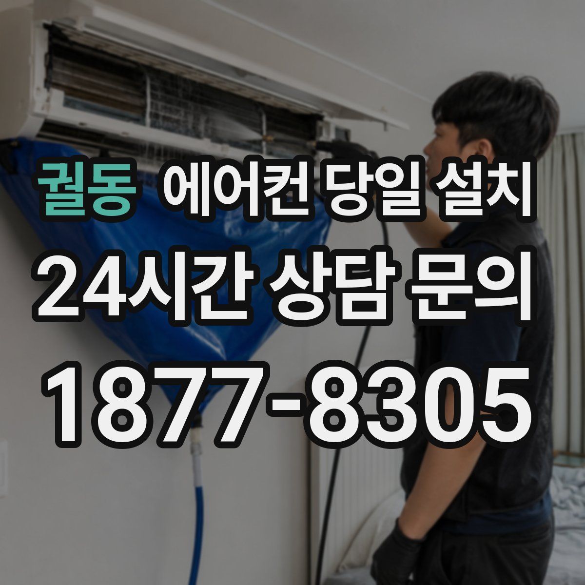 궐동 에어컨 당일 설치