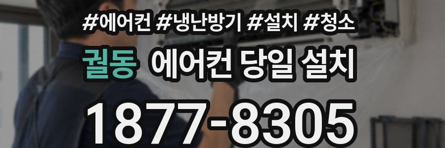 궐동 에어컨 당일 설치
