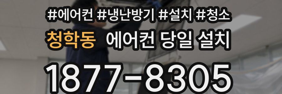 청학동 에어컨 당일 설치