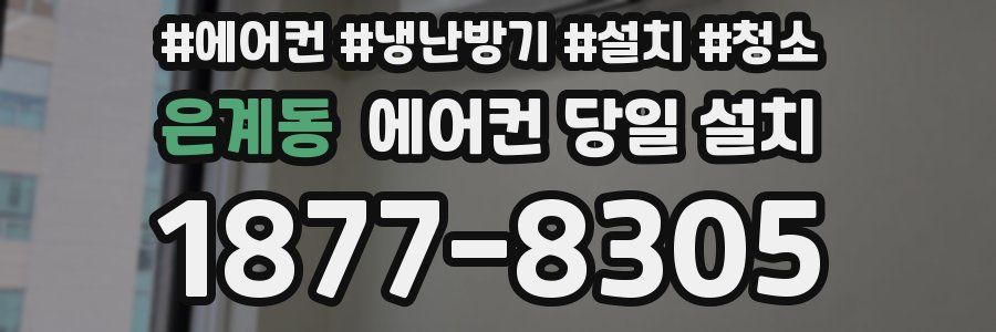 은계동 에어컨 당일 설치