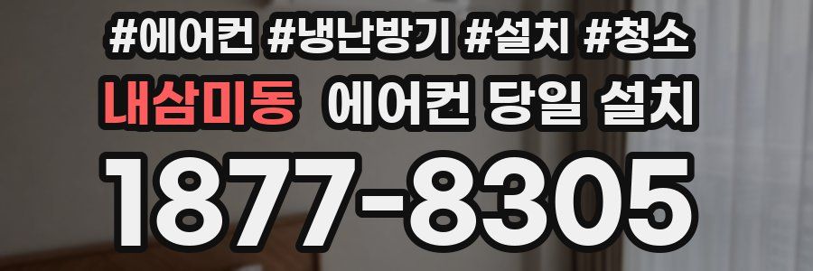 내삼미동 에어컨 당일 설치
