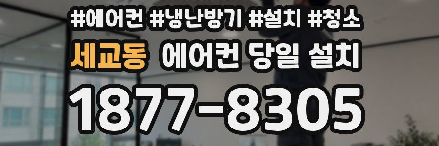 세교동 에어컨 당일 설치
