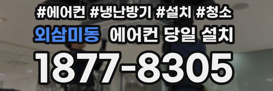 외삼미동 에어컨 당일 설치