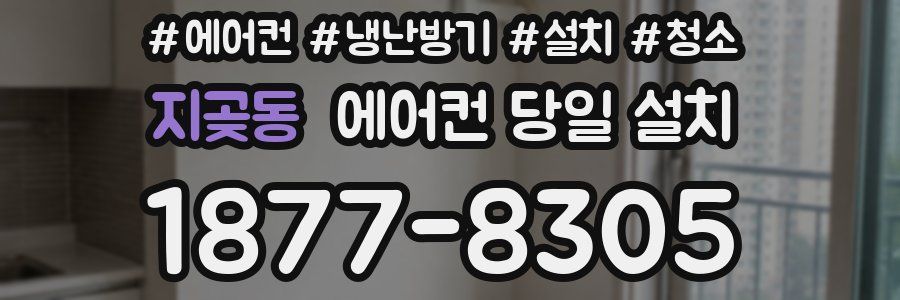 지곶동 에어컨 당일 설치