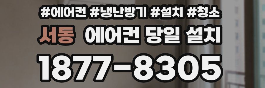 서동 에어컨 당일 설치