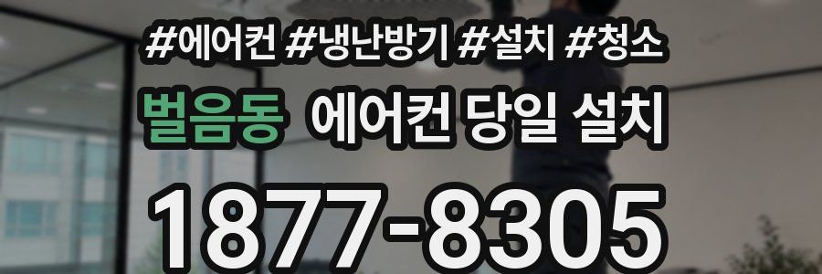벌음동 에어컨 당일 설치