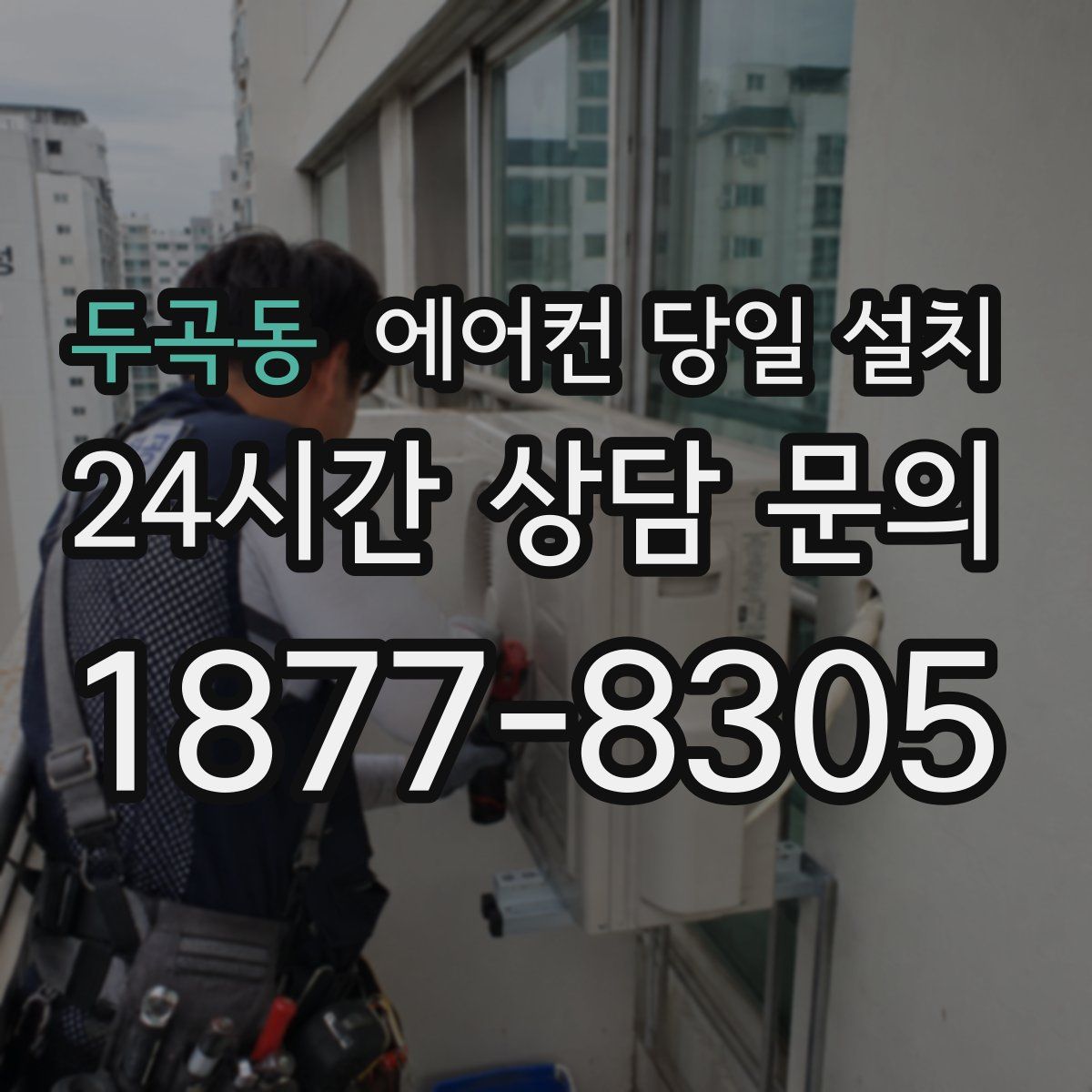 두곡동 에어컨 당일 설치