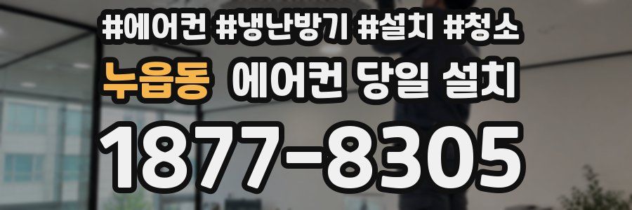 누읍동 에어컨 당일 설치