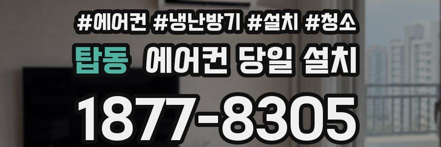탑동 에어컨 당일 설치