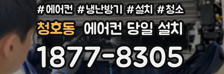 청호동 에어컨 당일 설치