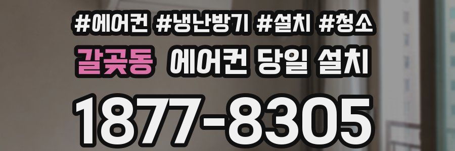 갈곶동 에어컨 당일 설치