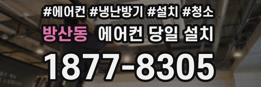 방산동 에어컨 당일 설치