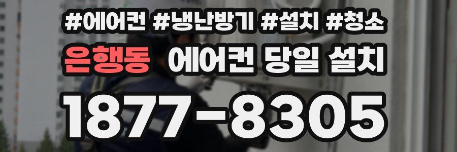 은행동 에어컨 당일 설치