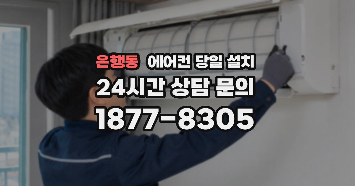 은행동 에어컨 당일 설치