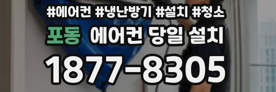 포동 에어컨 당일 설치
