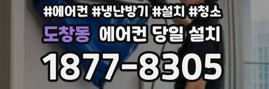 도창동 에어컨 당일 설치