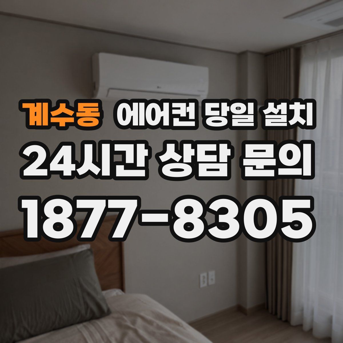 계수동 에어컨 당일 설치