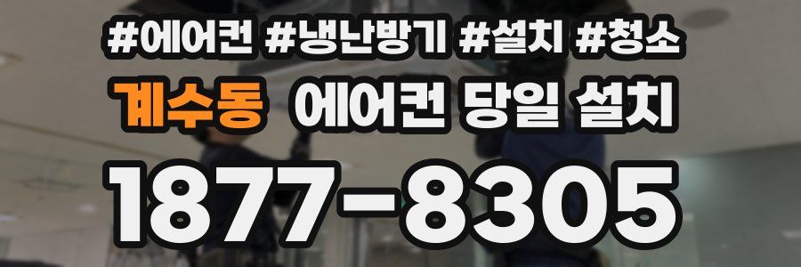 계수동 에어컨 당일 설치