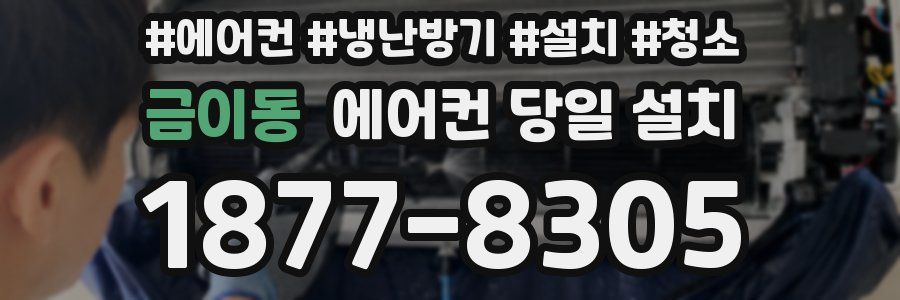 금이동 에어컨 당일 설치