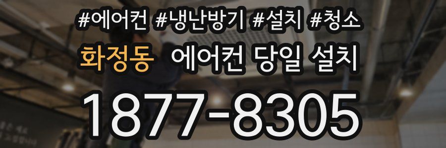 화정동 에어컨 당일 설치